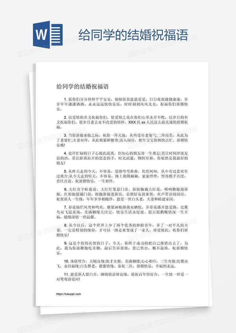 给同学的结婚祝福语