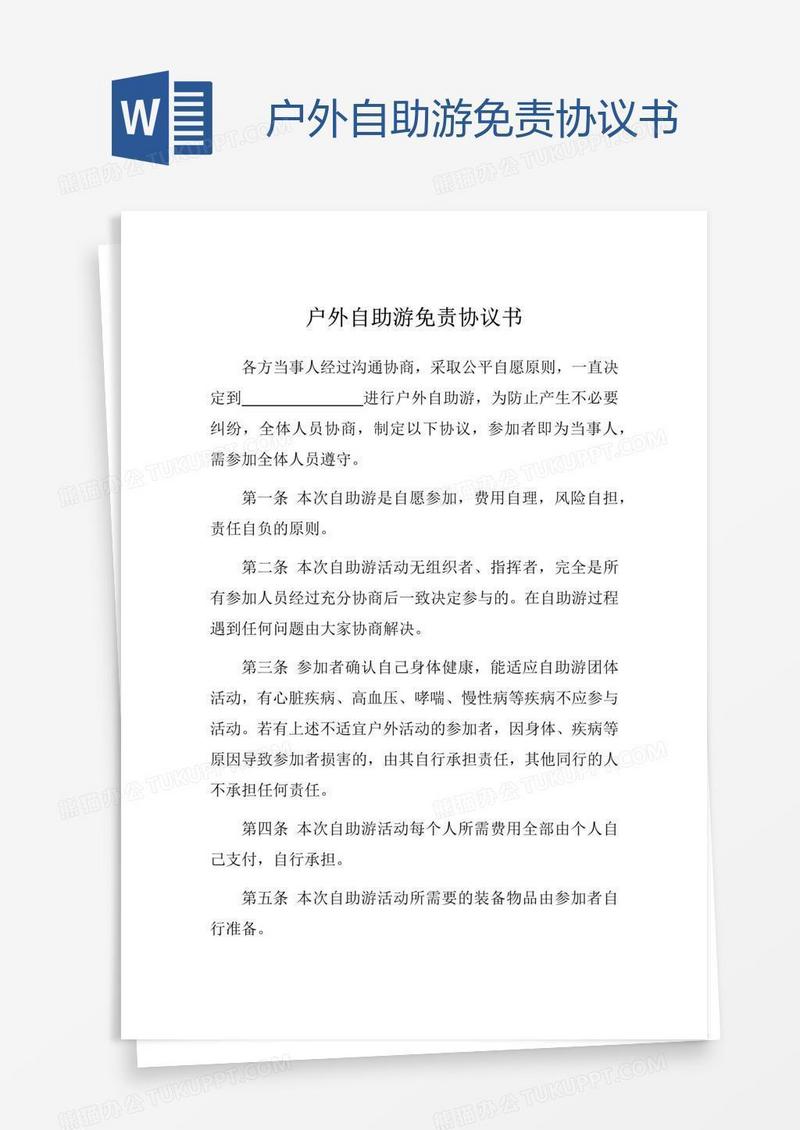 户外自助游免责协议书