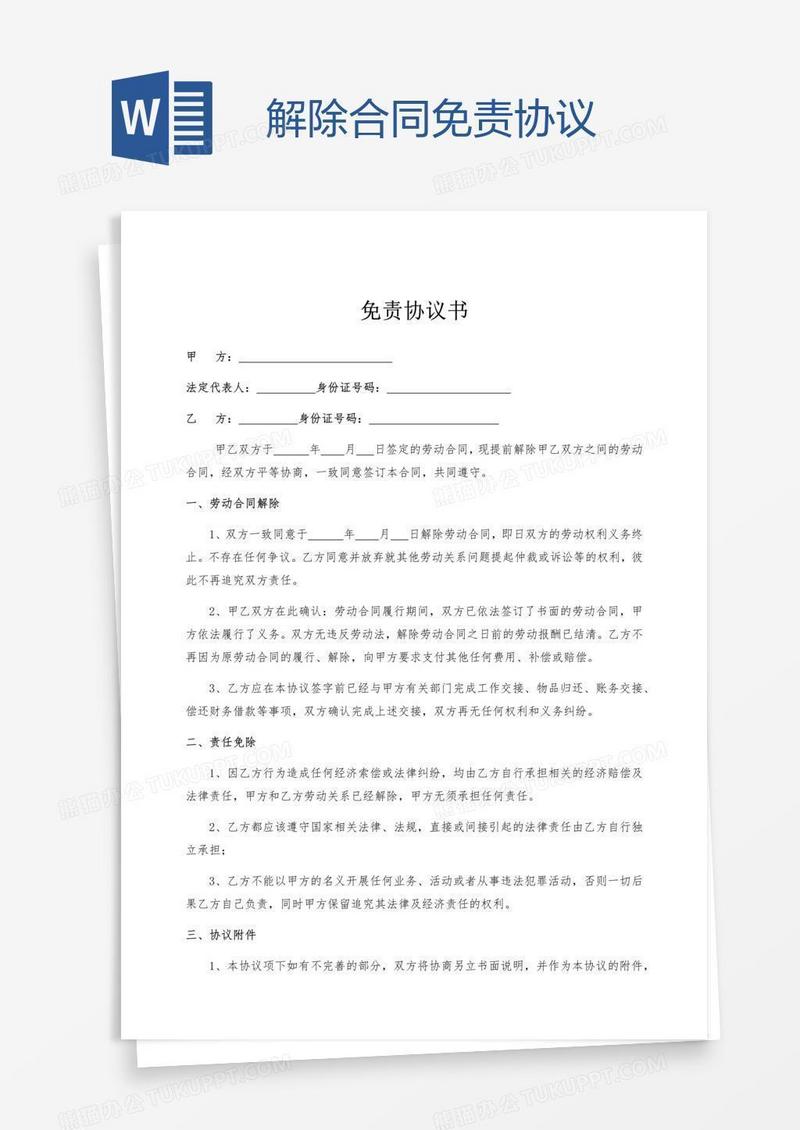 解除合同免责协议