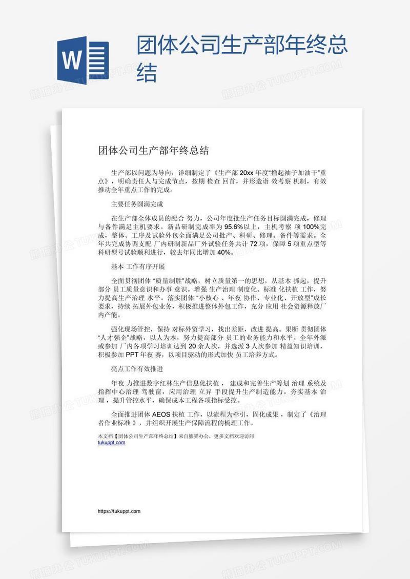 团体公司生产部年终总结