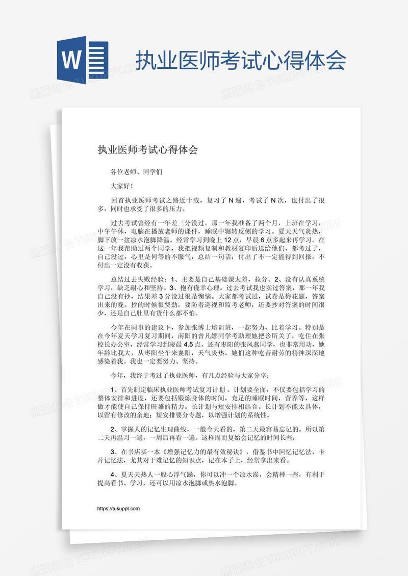 执业医师考试心得体会