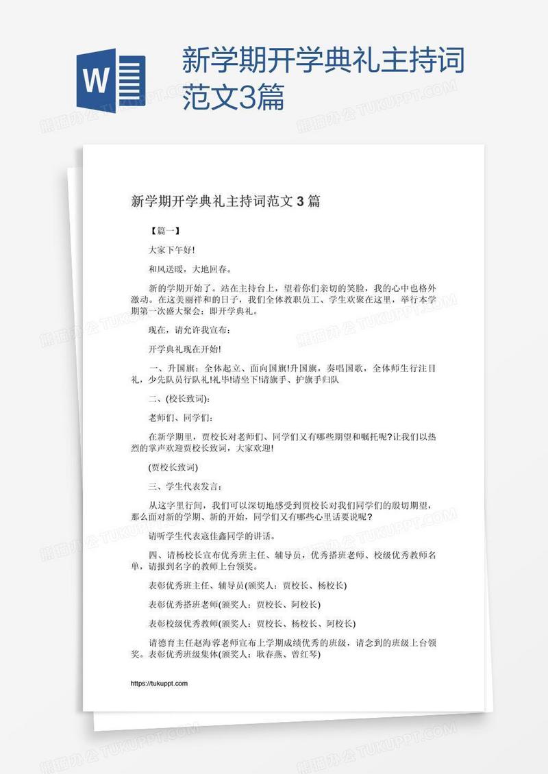 新学期开学典礼主持词范文3篇