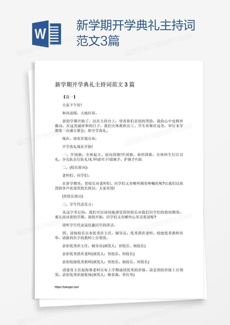 新学期开学典礼主持词范文3篇