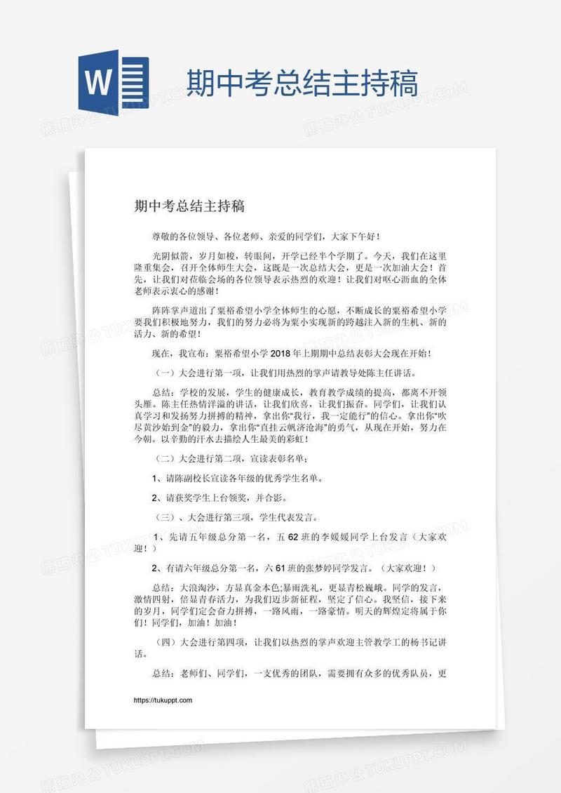 期中考总结主持稿