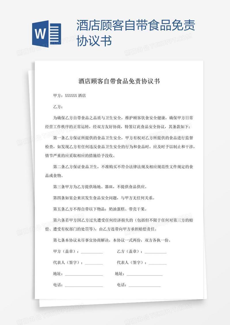 酒店顾客自带食品免责协议书