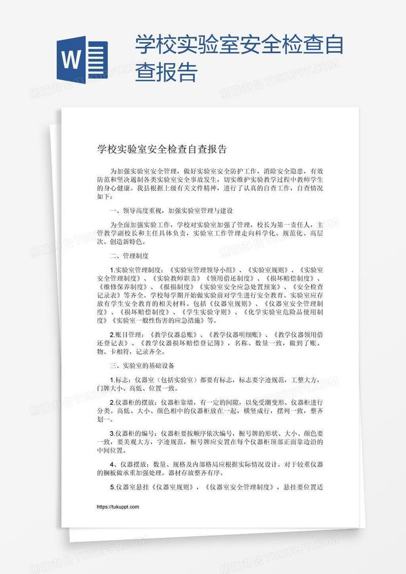学校实验室安全检查自查报告