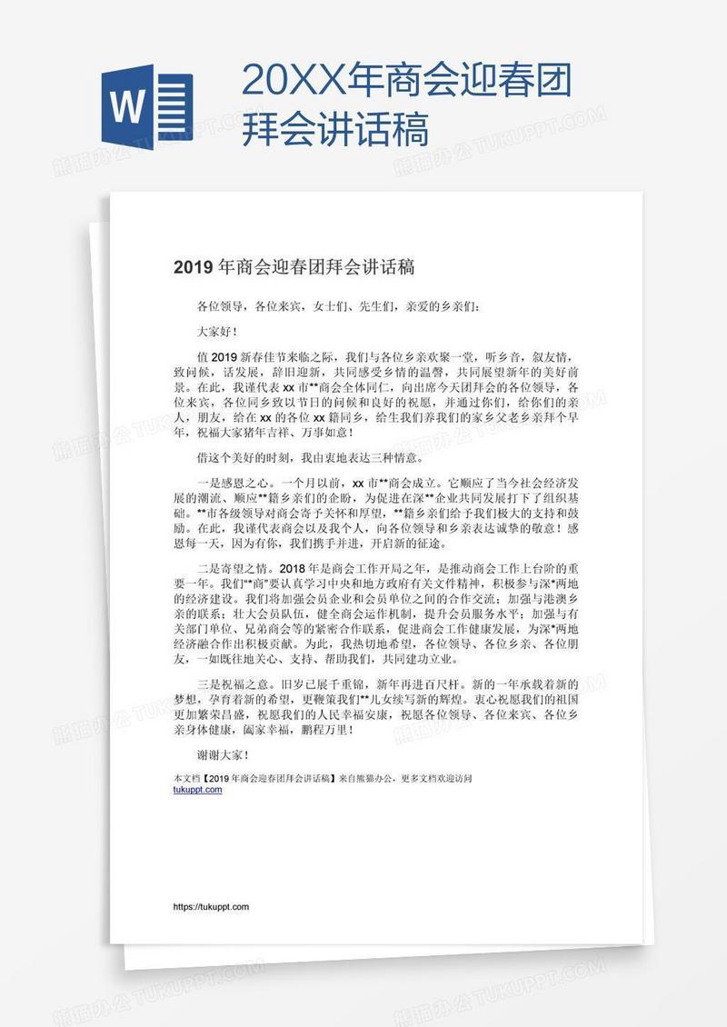 20XX年商会迎春团拜会讲话稿