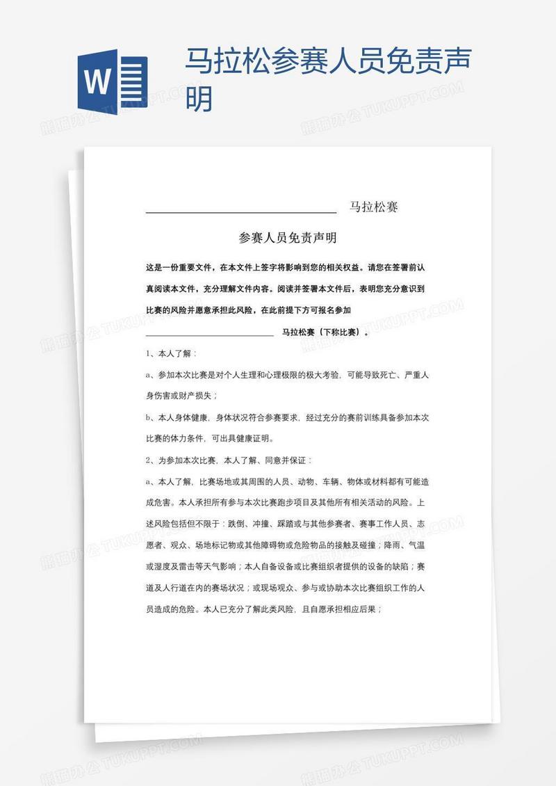 马拉松参赛人员免责声明