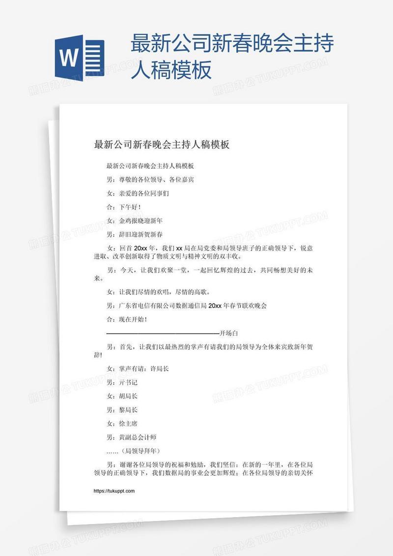 最新公司新春晚会主持人稿模板