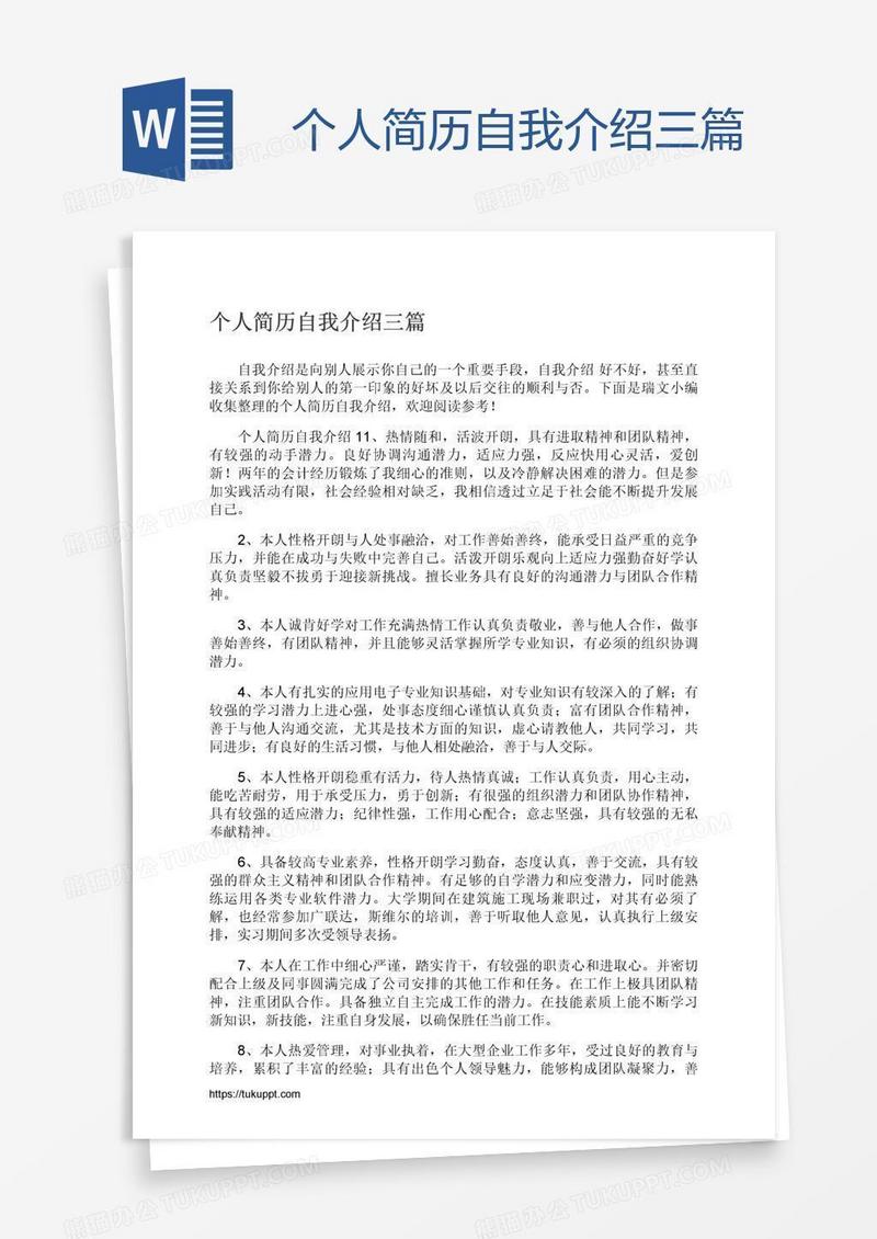 个人简历自我介绍三篇