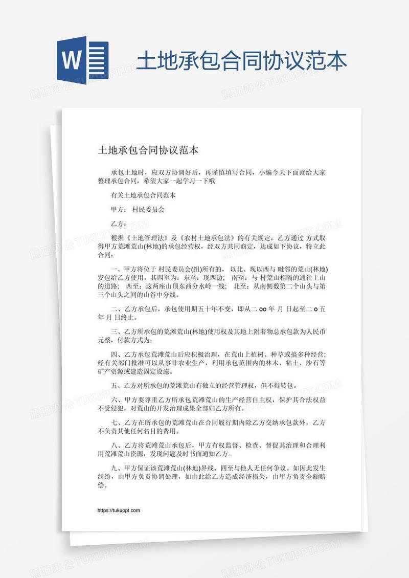 土地承包合同协议范本