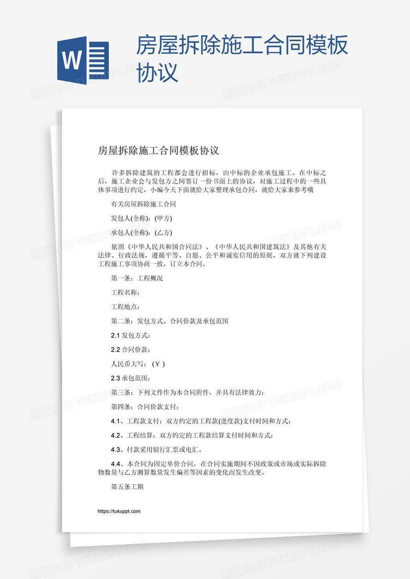 房屋拆除施工合同模板协议