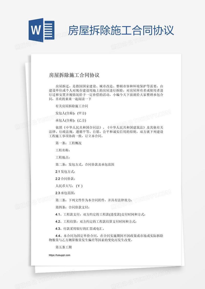 房屋拆除施工合同协议