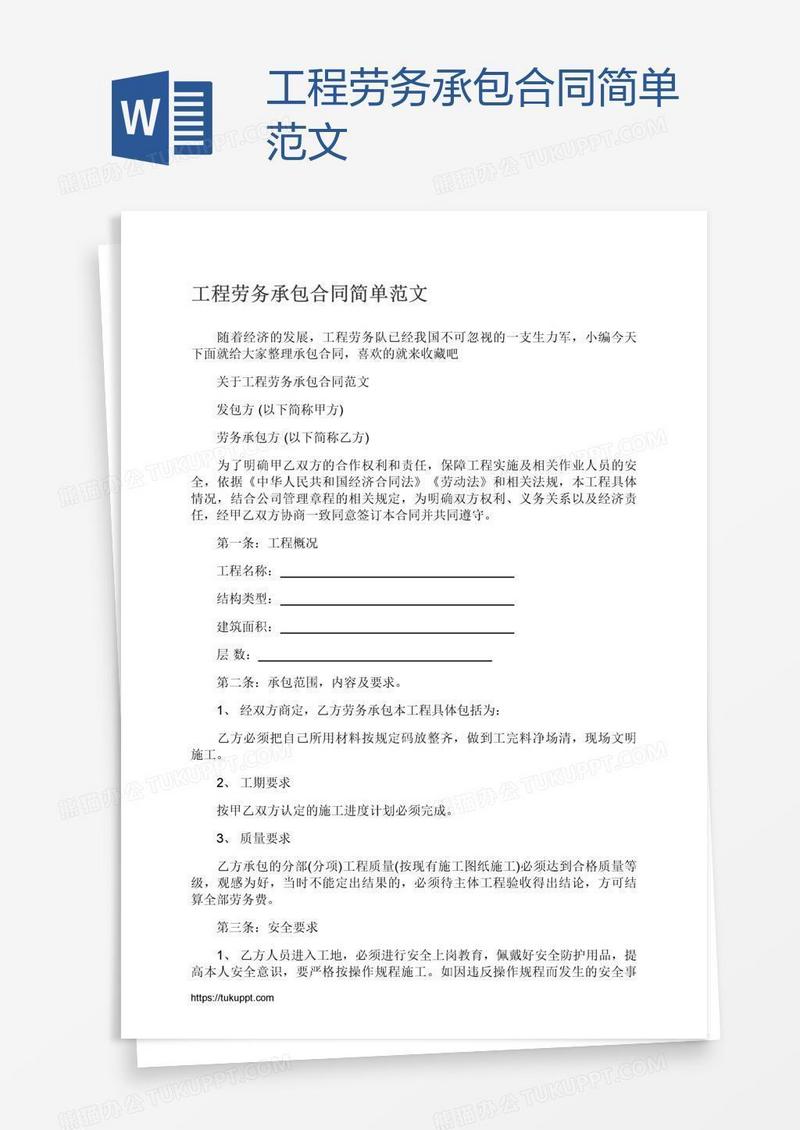 工程劳务承包合同简单范文