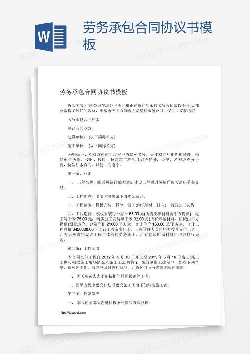劳务承包合同协议书模板