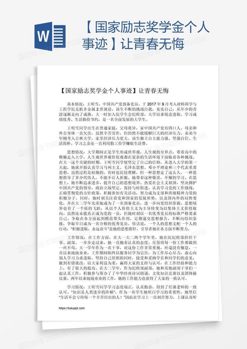 【国家励志奖学金个人事迹】让青春无悔