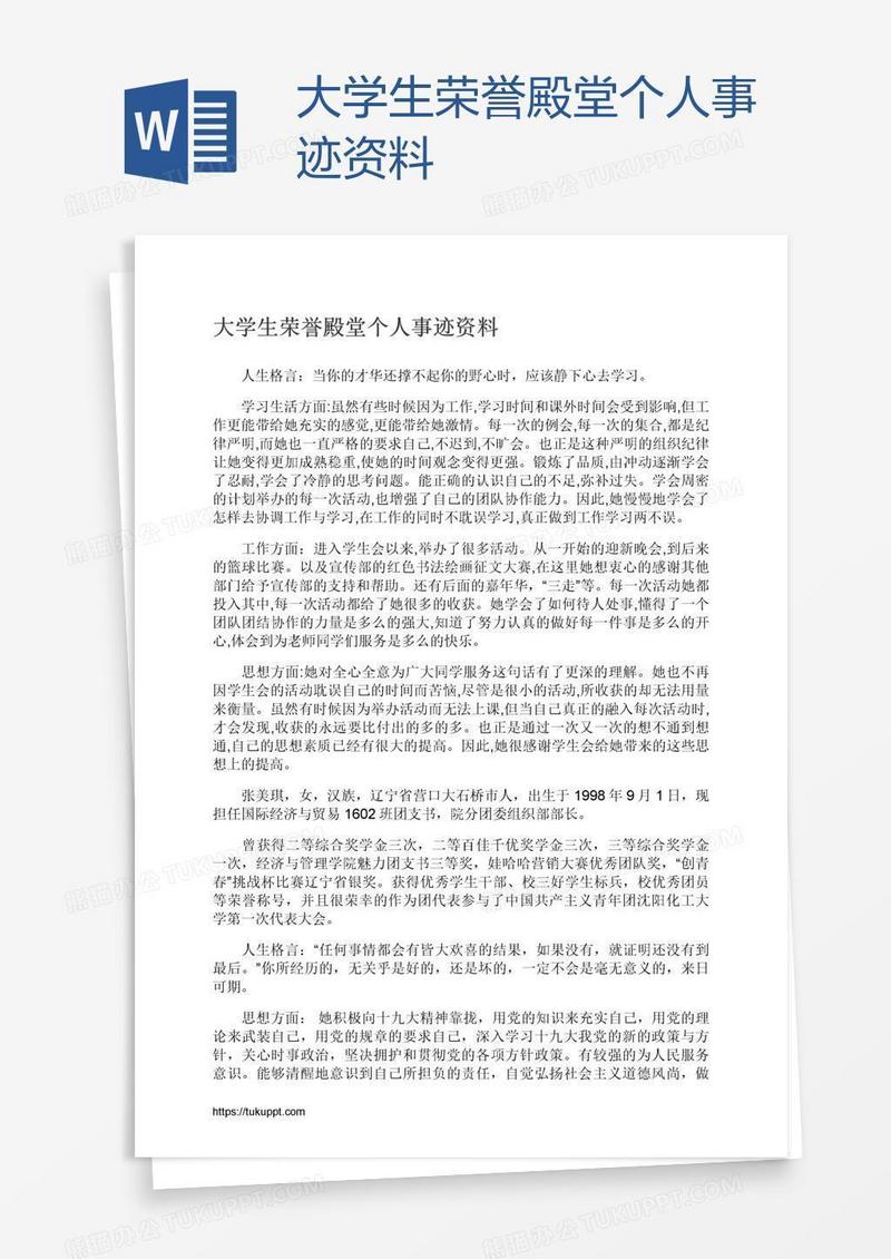 大学生荣誉殿堂个人事迹资料