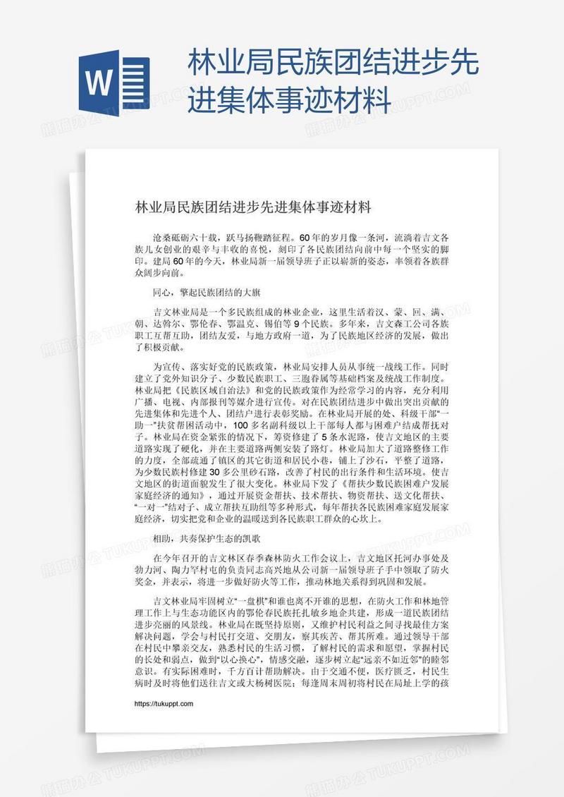 林业局民族团结进步先进集体事迹材料
