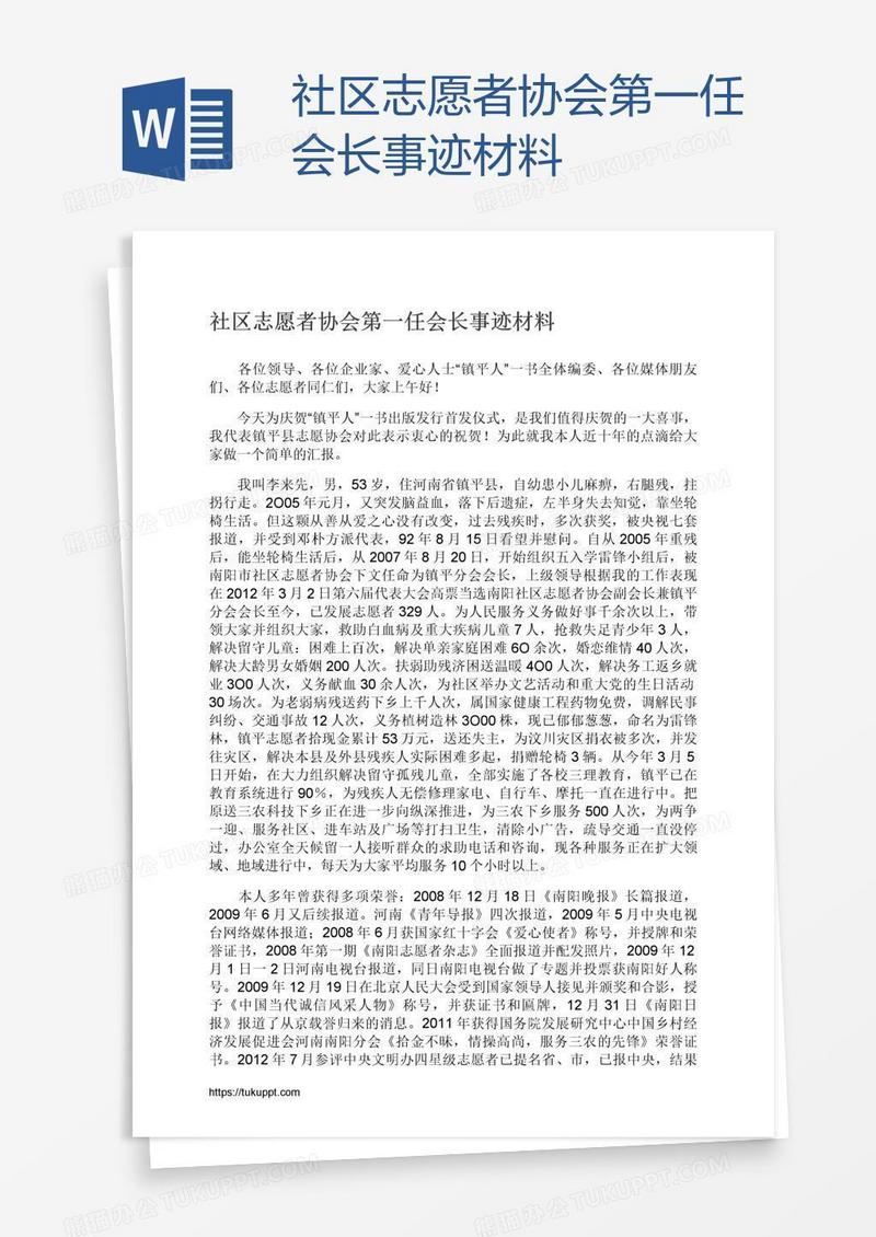 社区志愿者协会第一任会长事迹材料