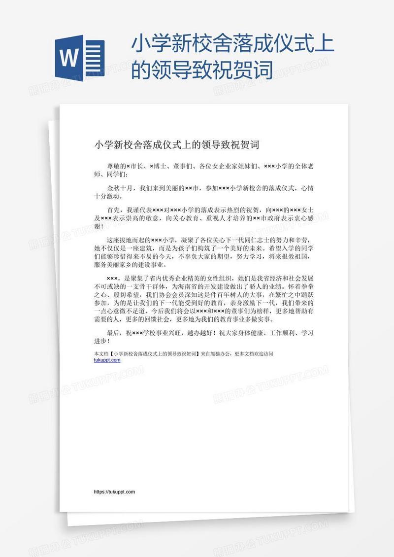 小学新校舍落成仪式上的领导致祝贺词