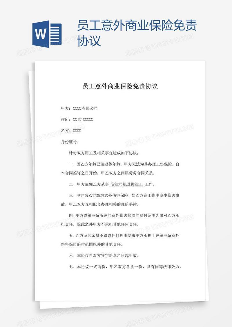 员工意外商业保险免责协议