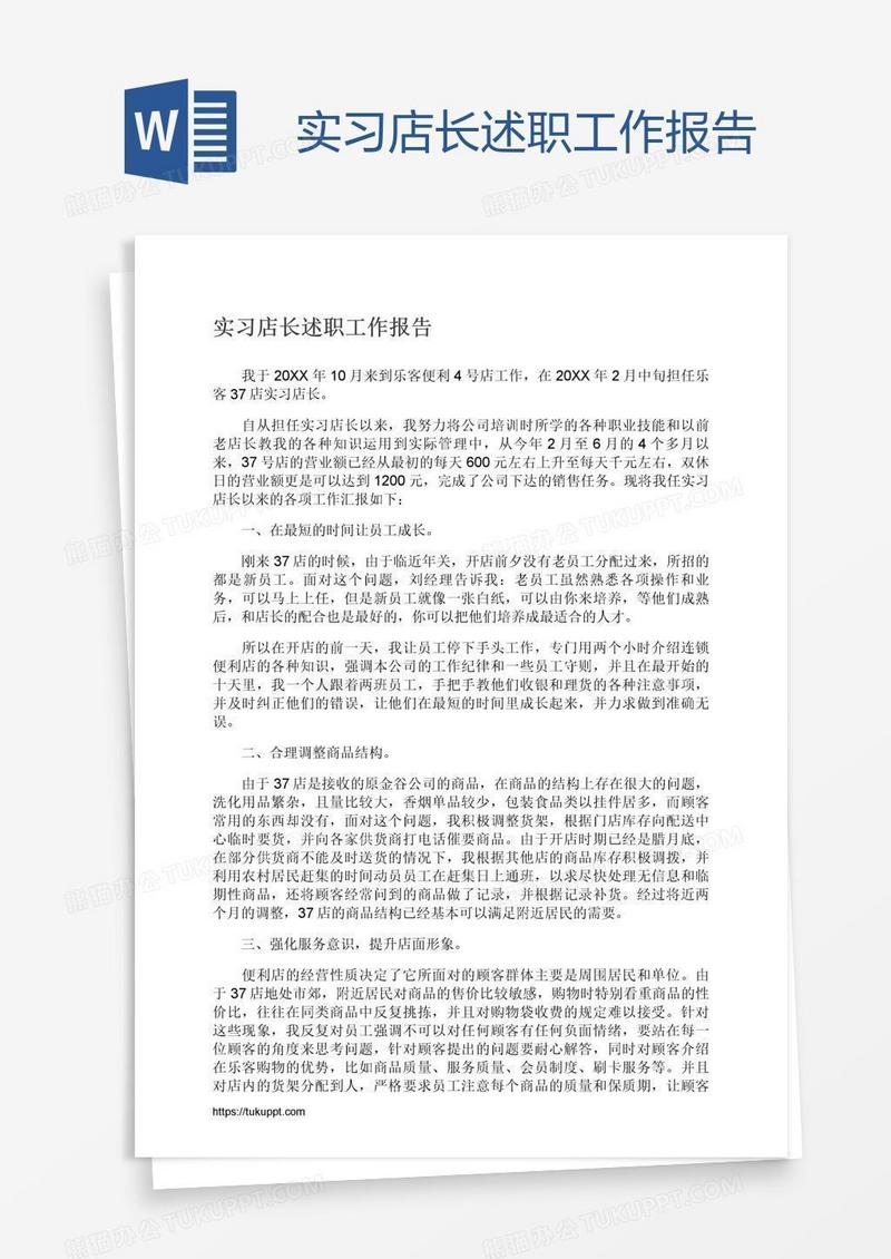 实习店长述职工作报告