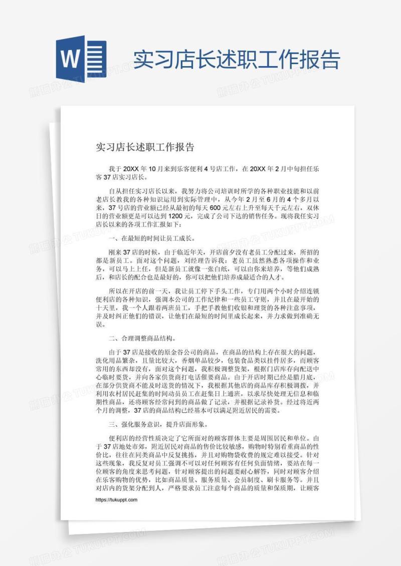 实习店长述职工作报告