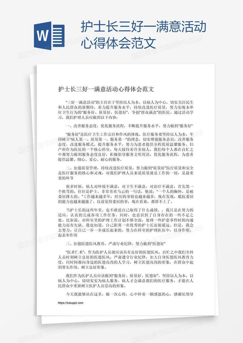 护士长三好一满意活动心得体会范文