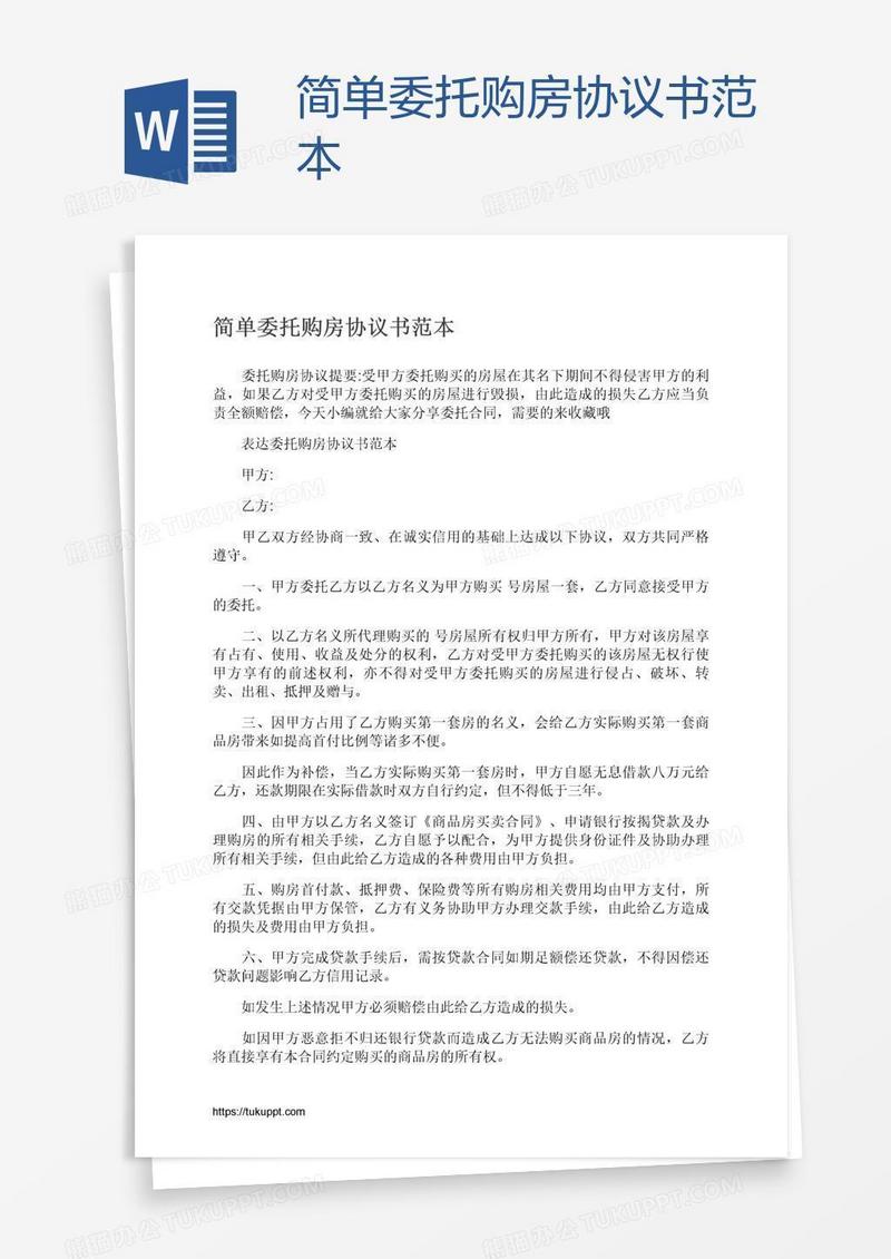 简单委托购房协议书范本