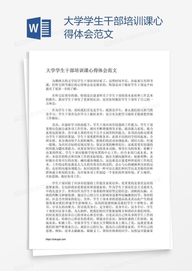 大学学生干部培训课心得体会范文