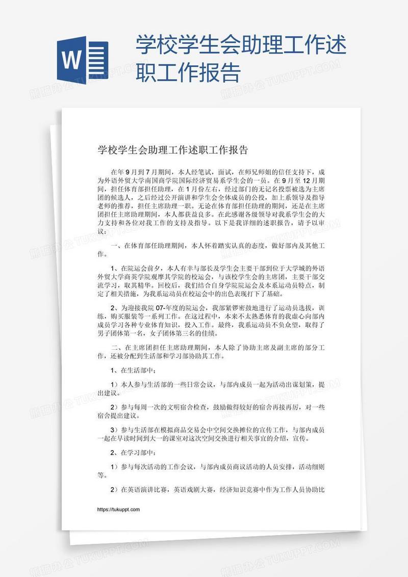 学校学生会助理工作述职工作报告