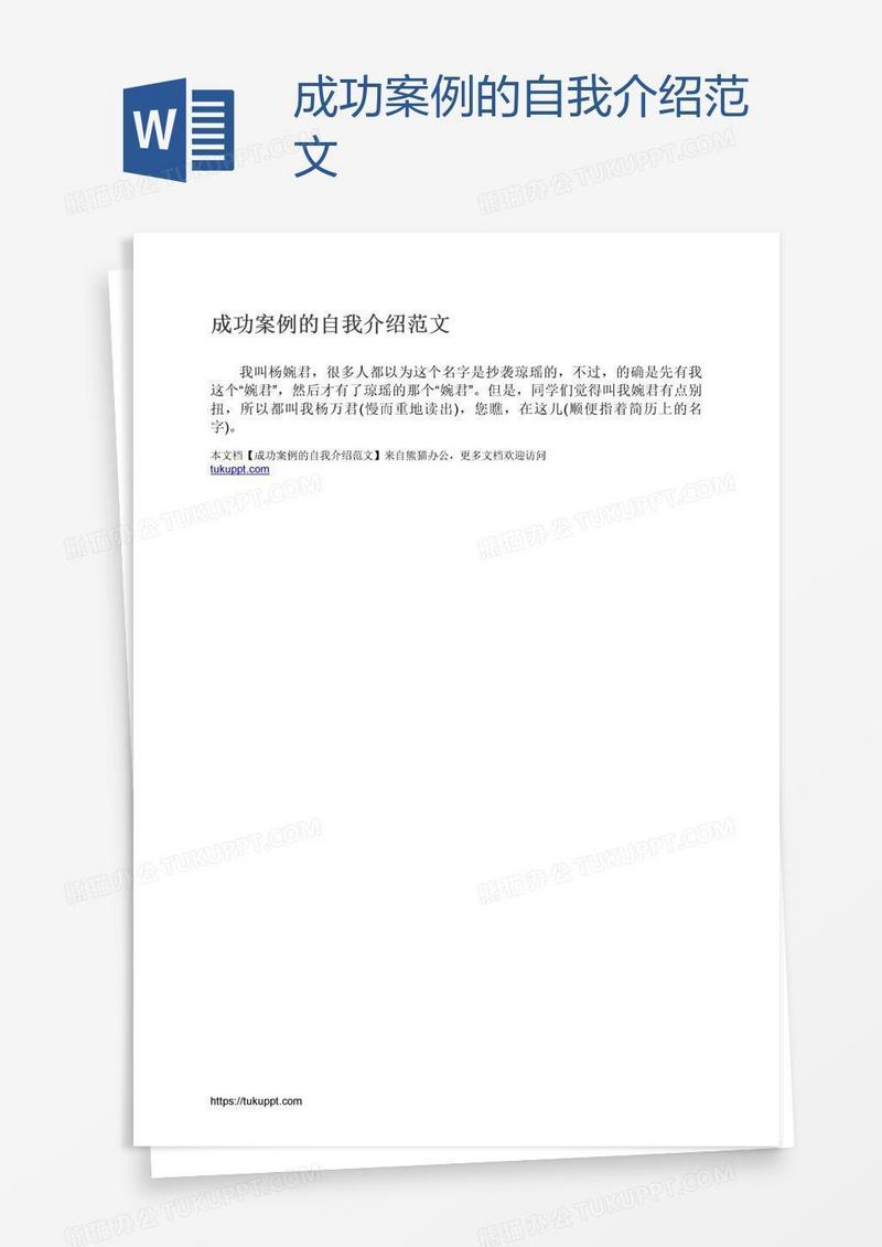 成功案例的自我介绍范文