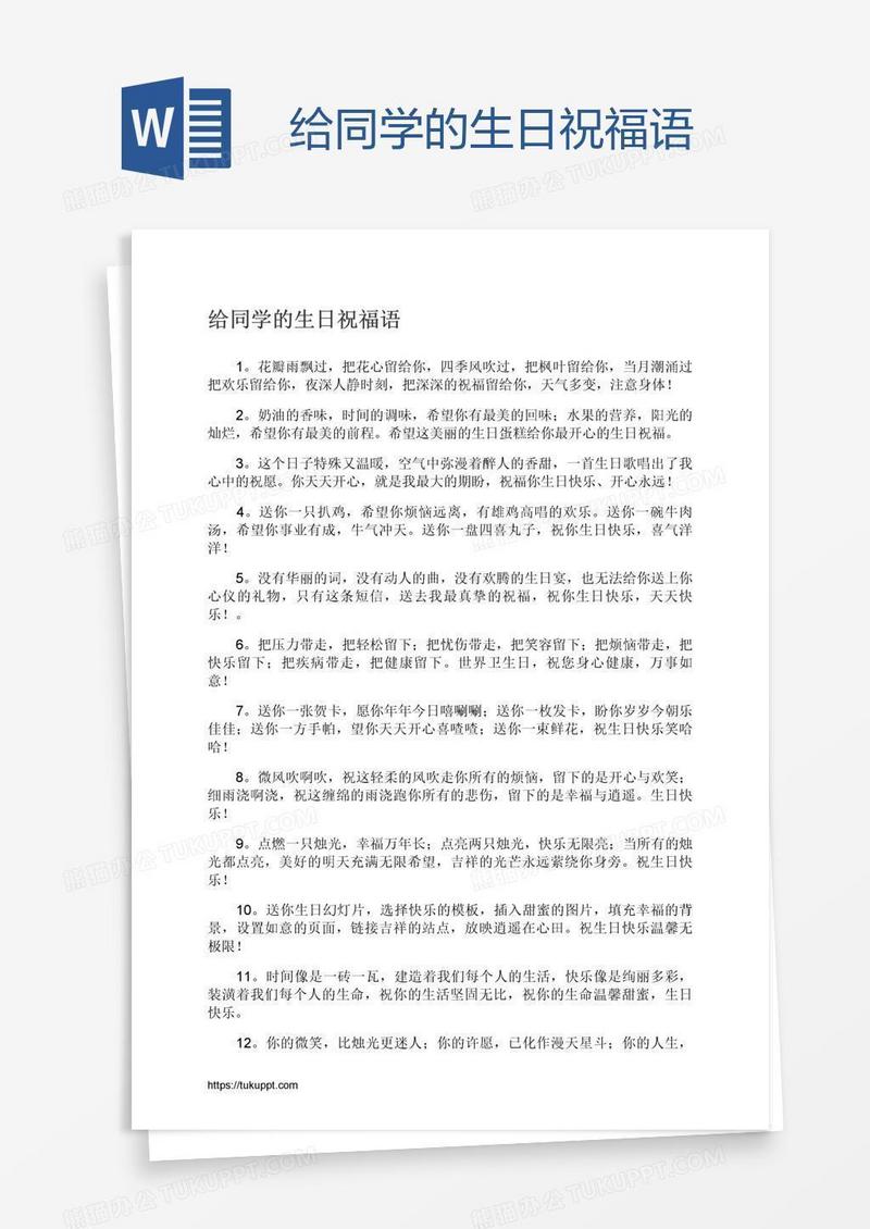 给同学的生日祝福语