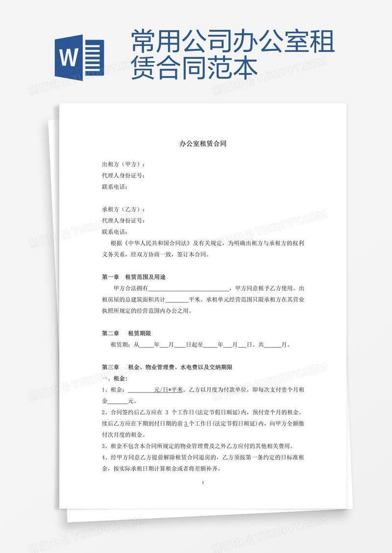 常用公司办公室租赁合同范本