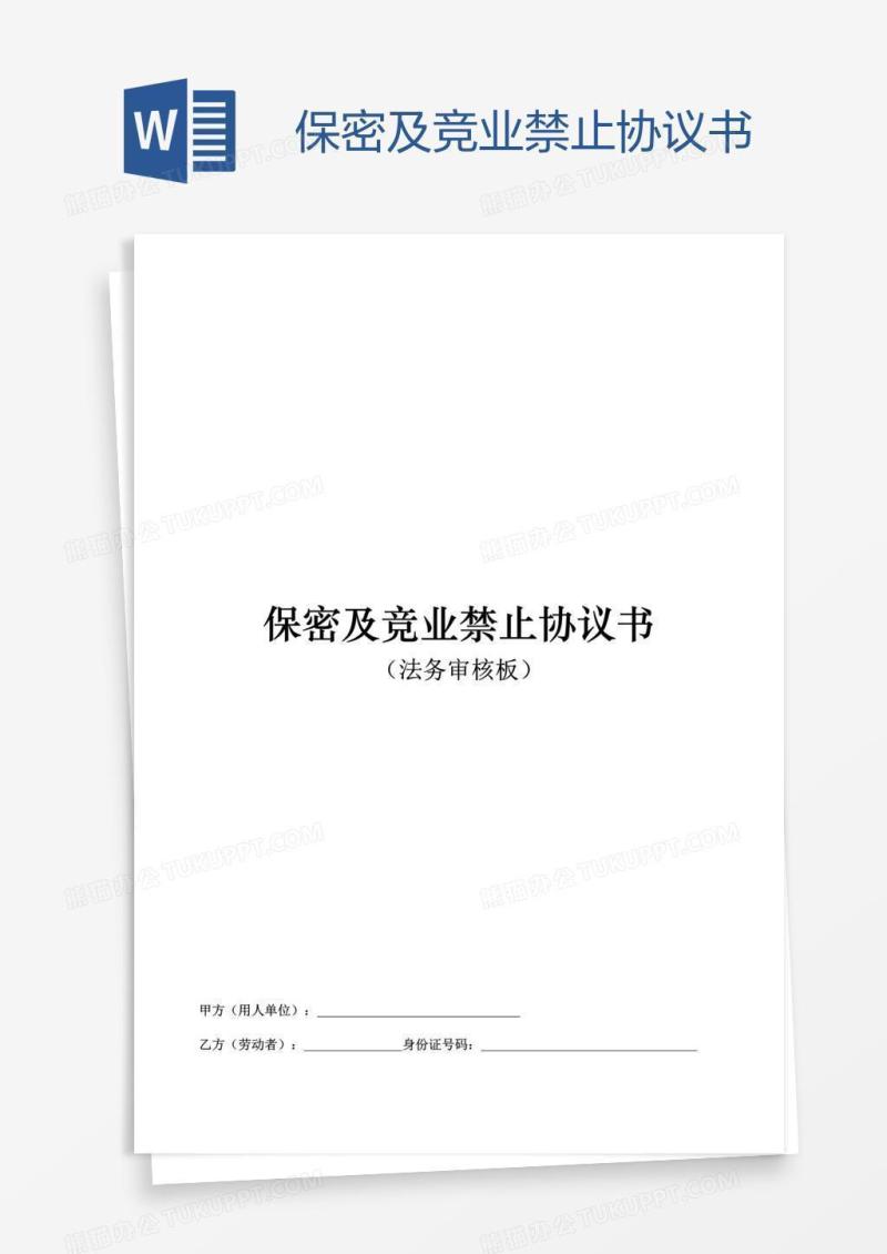 保密及竞业禁止协议书