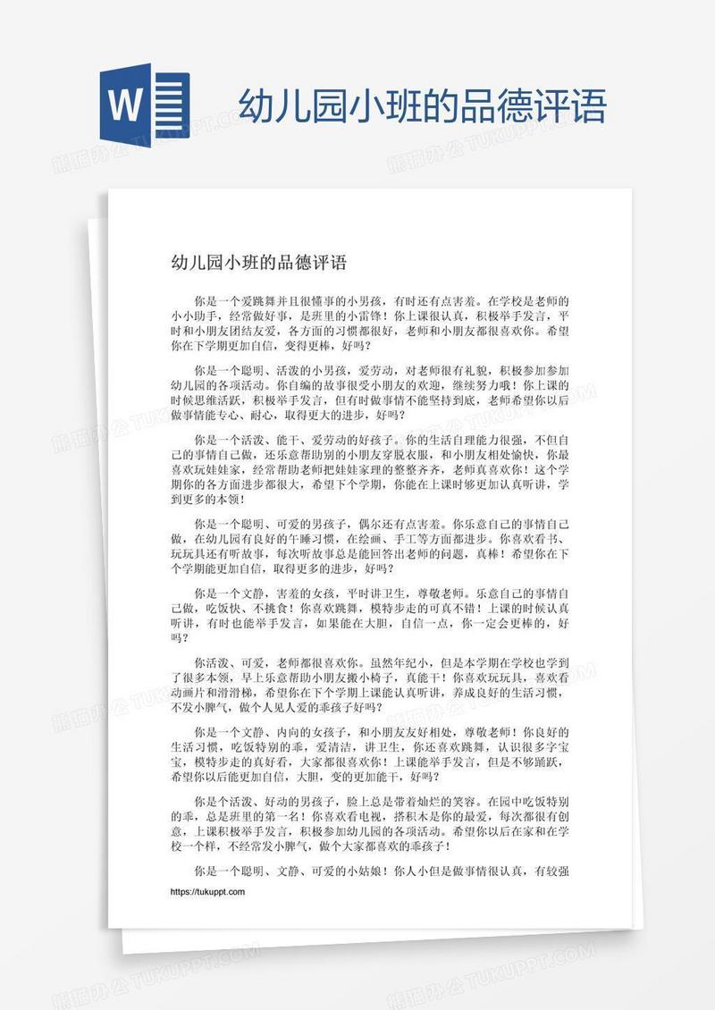 幼儿园小班的品德评语