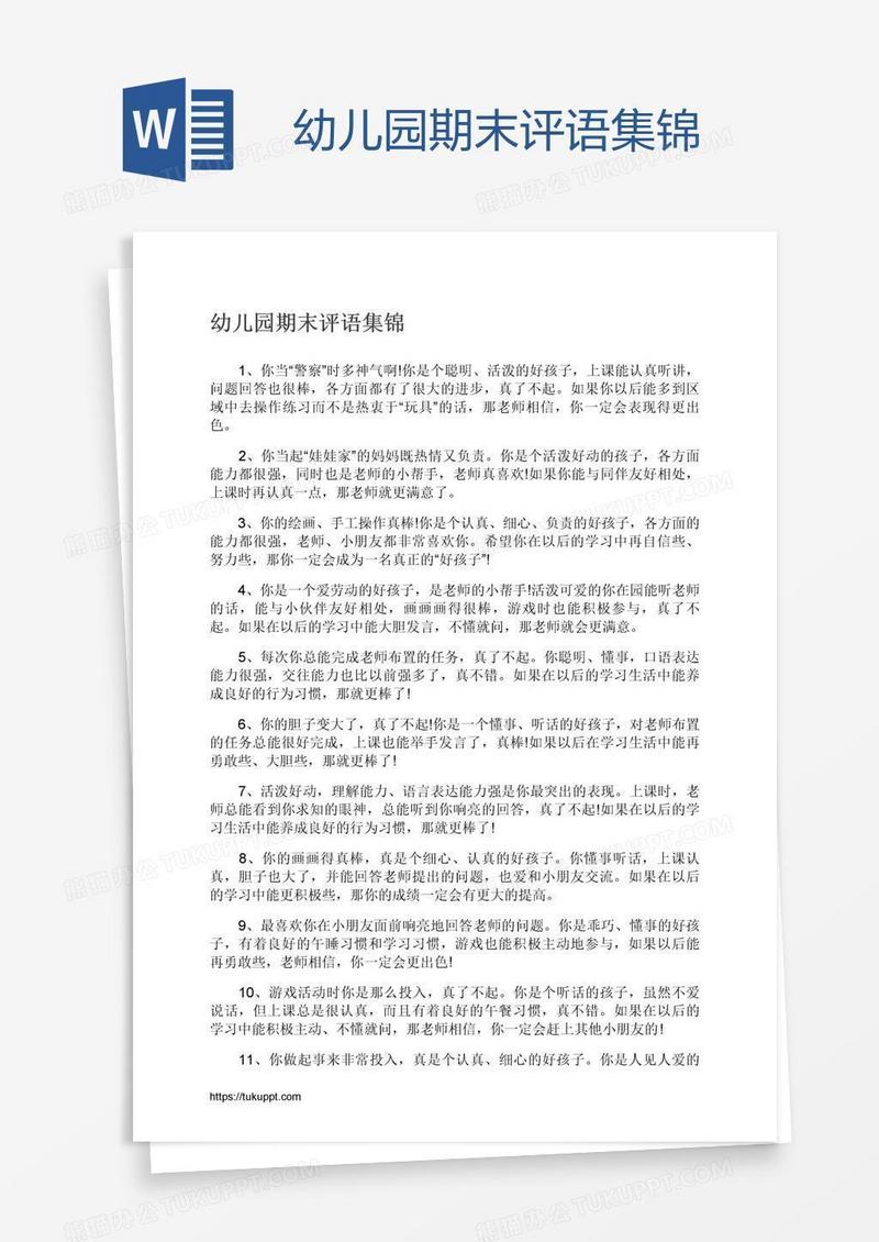 幼儿园期末评语集锦