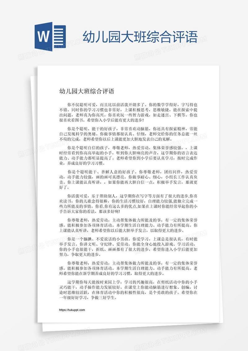 幼儿园大班综合评语