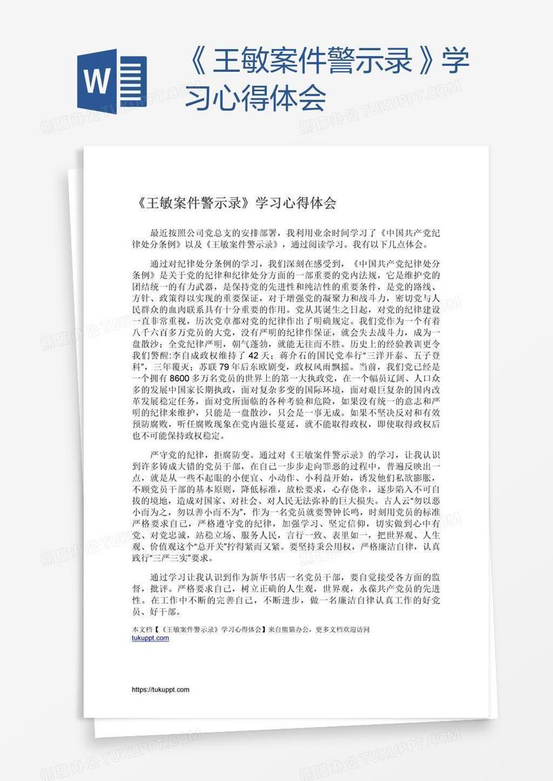 《王敏案件警示录》学习心得体会