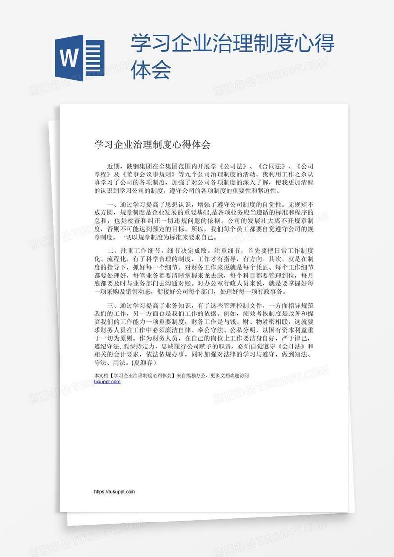 学习企业治理制度心得体会