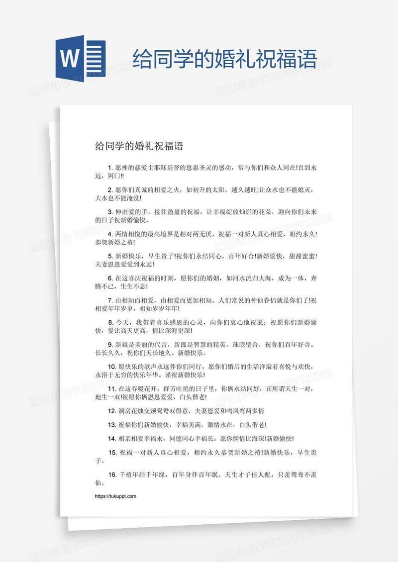 给同学的婚礼祝福语