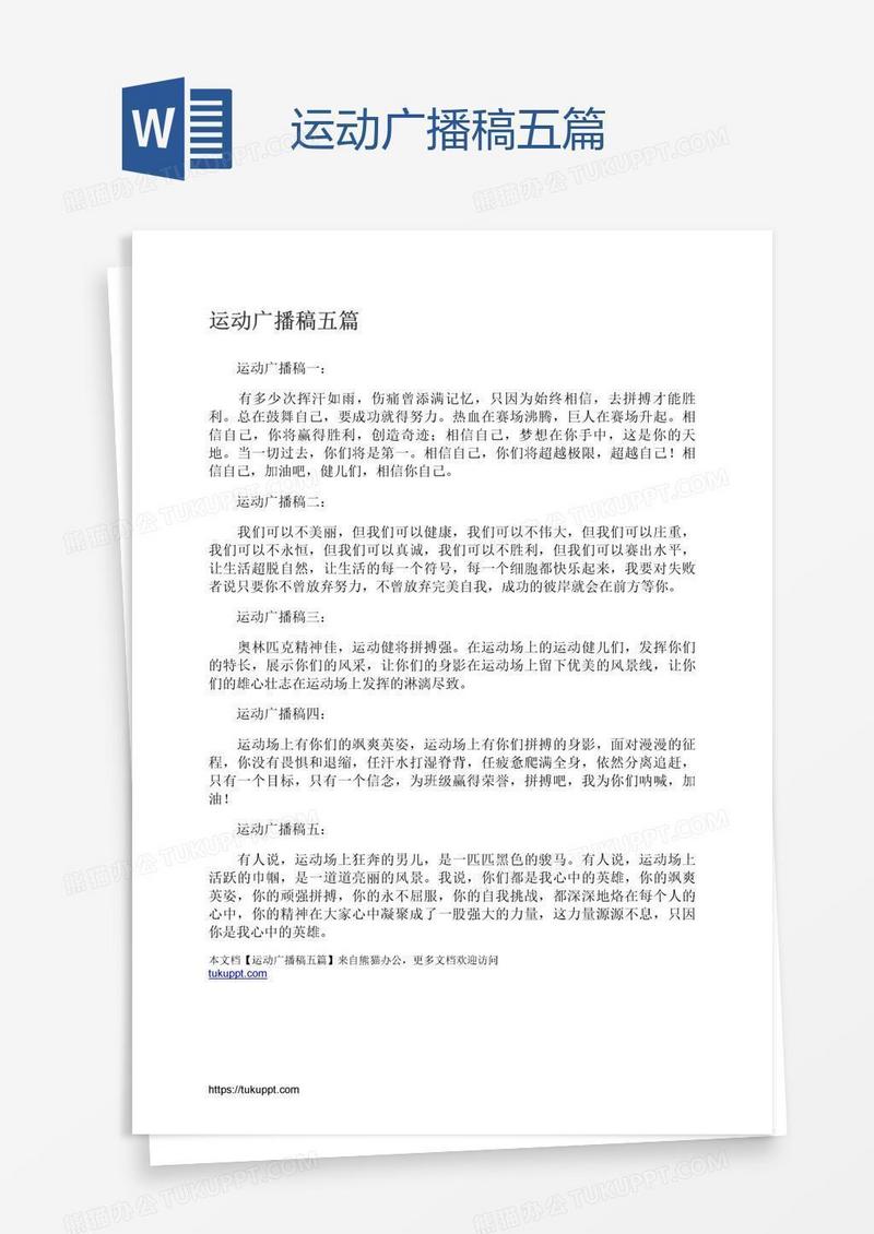 运动广播稿五篇