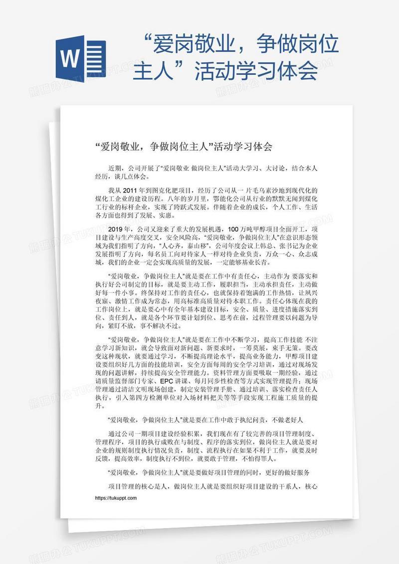 “爱岗敬业，争做岗位主人”活动学习体会