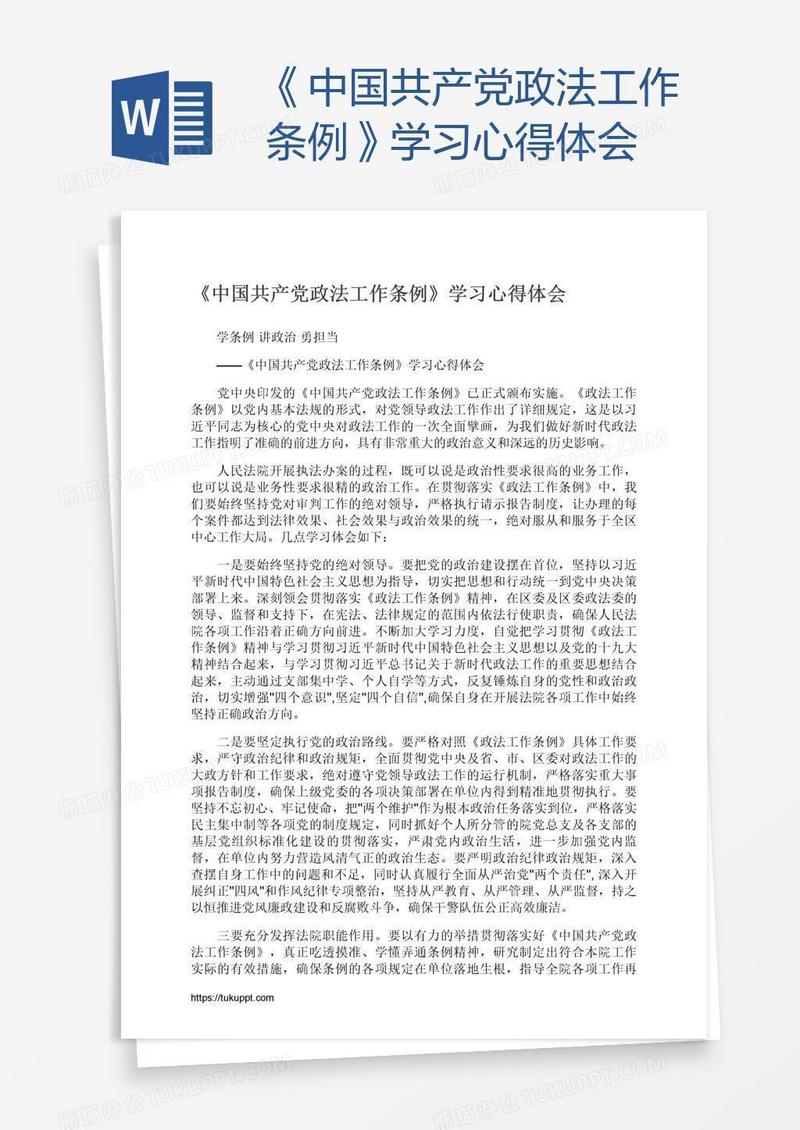《中国共产党政法工作条例》学习心得体会