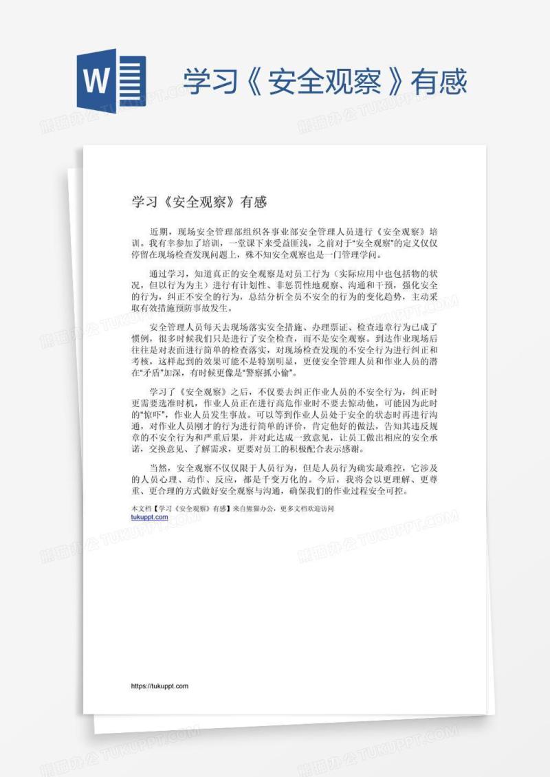 学习《安全观察》有感