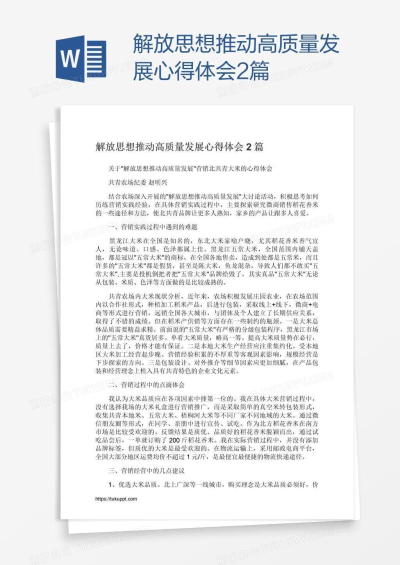 解放思想推动高质量发展心得体会2篇