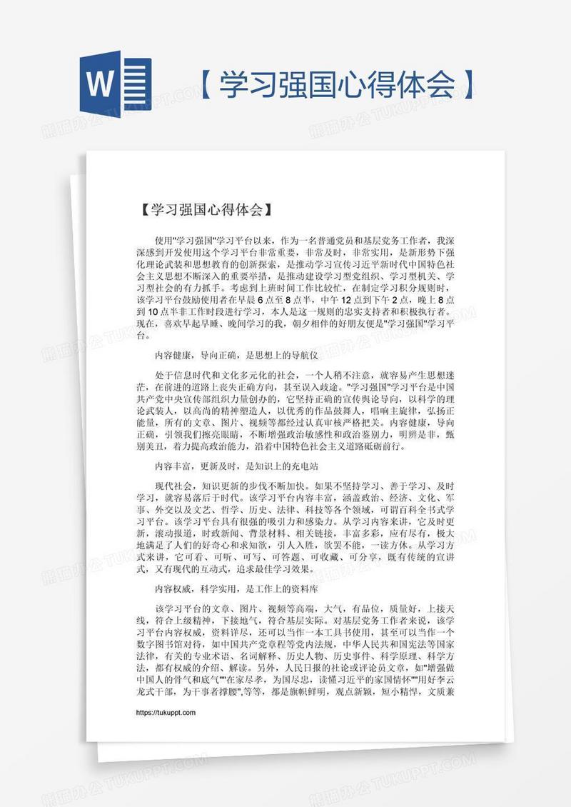 【学习强国心得体会】