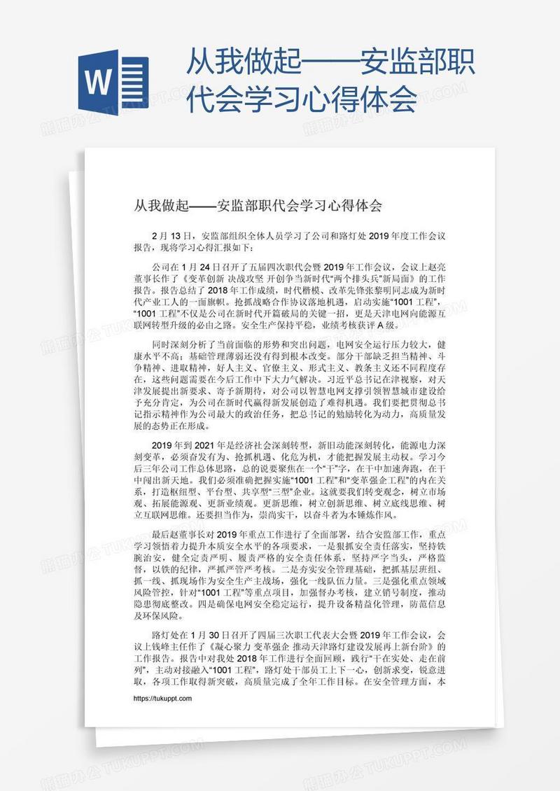 从我做起——安监部职代会学习心得体会