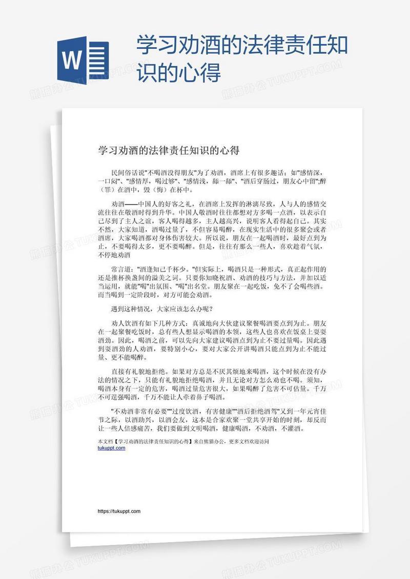 学习劝酒的法律责任知识的心得