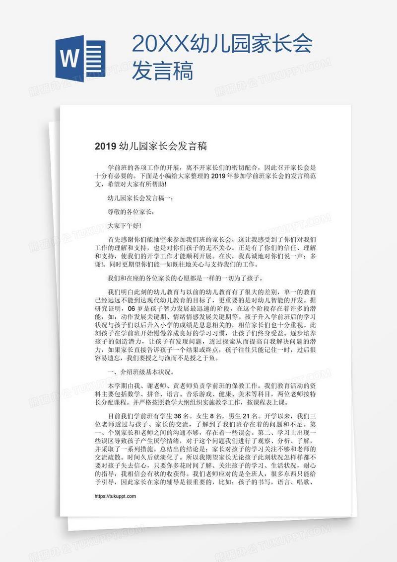 20XX幼儿园家长会发言稿
